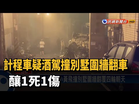 計程車疑酒駕撞別墅圍牆翻車　釀1死1傷－民視新聞