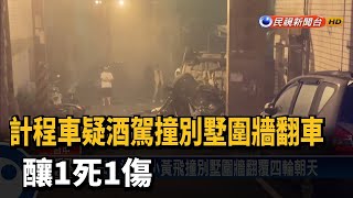 計程車疑酒駕撞別墅圍牆翻車　釀1死1傷－民視新聞