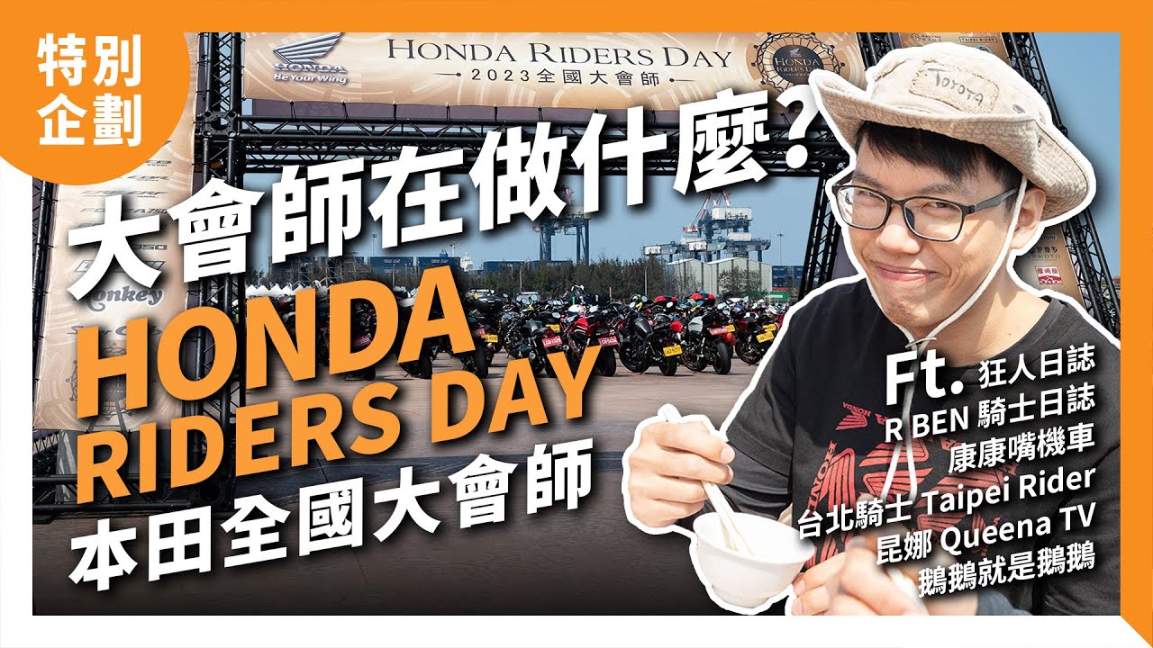 大會師在做啥？「本田」對你來說代表什麼？2023 Honda Riders Day 全國大會師｜特別企劃 - YouTube