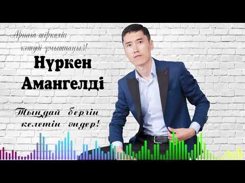 Нуркен Амангелди казакша андер хит 2023 тыңдап көріңіз мықты андер