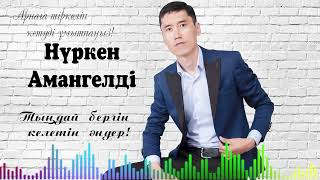 Нуркен Амангелди казакша андер хит 2023 тыңдап көріңіз мықты андер