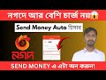 নগদ Send Money চার্জ সমস্যা শেষ! 😱 অটো হিসাব করে এক পয়সাও বেশি যাবে না | Nagad New Update 2026