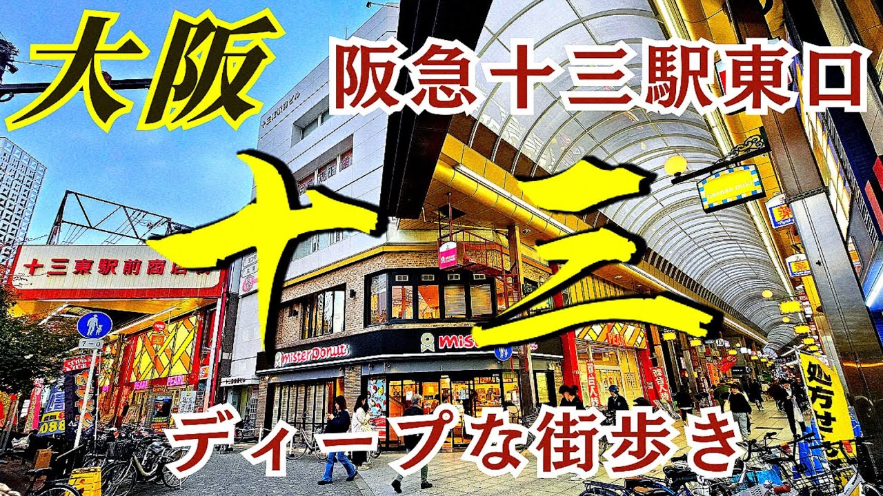 再開発でどう変わる！【大阪 十三】地元民が愛する昭和な街！昼飲み&大衆グルメ「十三駅前通商店街・十三東駅前商店街・十三東三仲町通商店街」【4K】阪急十三駅東口をぶらり街歩き