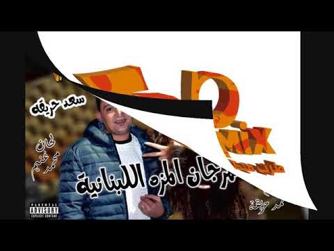 مهرجان المزه اللبنانيه