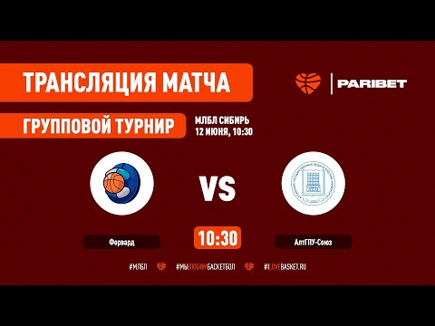 МЛБЛ СИБИРЬ 2022 ФОРВАРД - АЛТГПУ-СОЮЗ