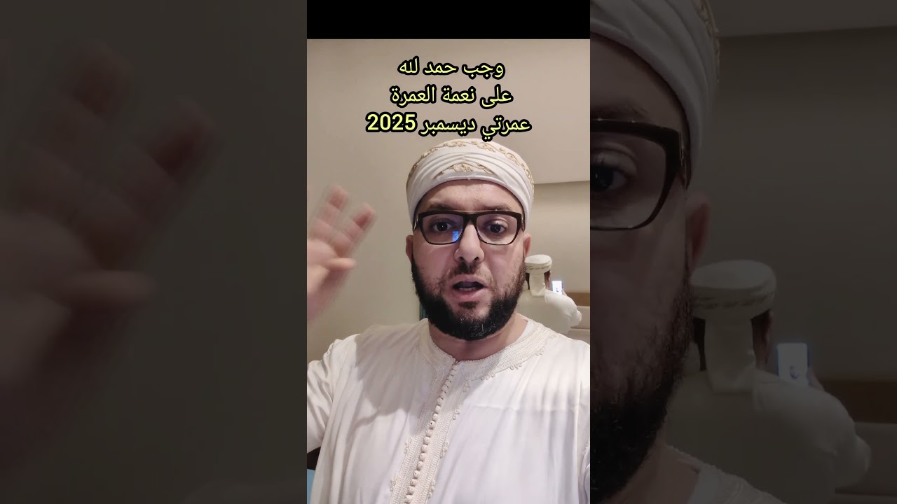 وجب حمد الله على نعمة العمرة عمرتي ديسمبر 2025