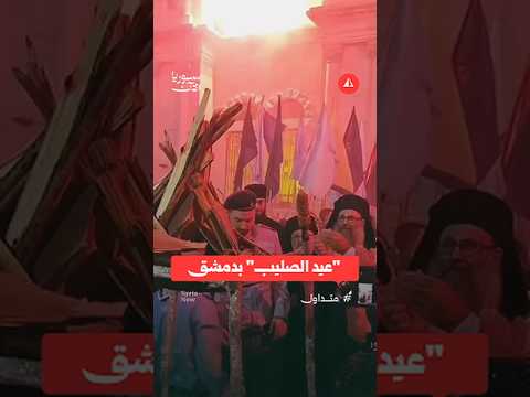 احتفالات "عيد الصليب المقدس" في حي القصاع بدمشق