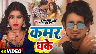 #VIDEO | #Mani Meraj | कमर धके | #Shilpi Raj #Pratik Mishra | Kamar Dhake | New Bhojpuri Song 2026