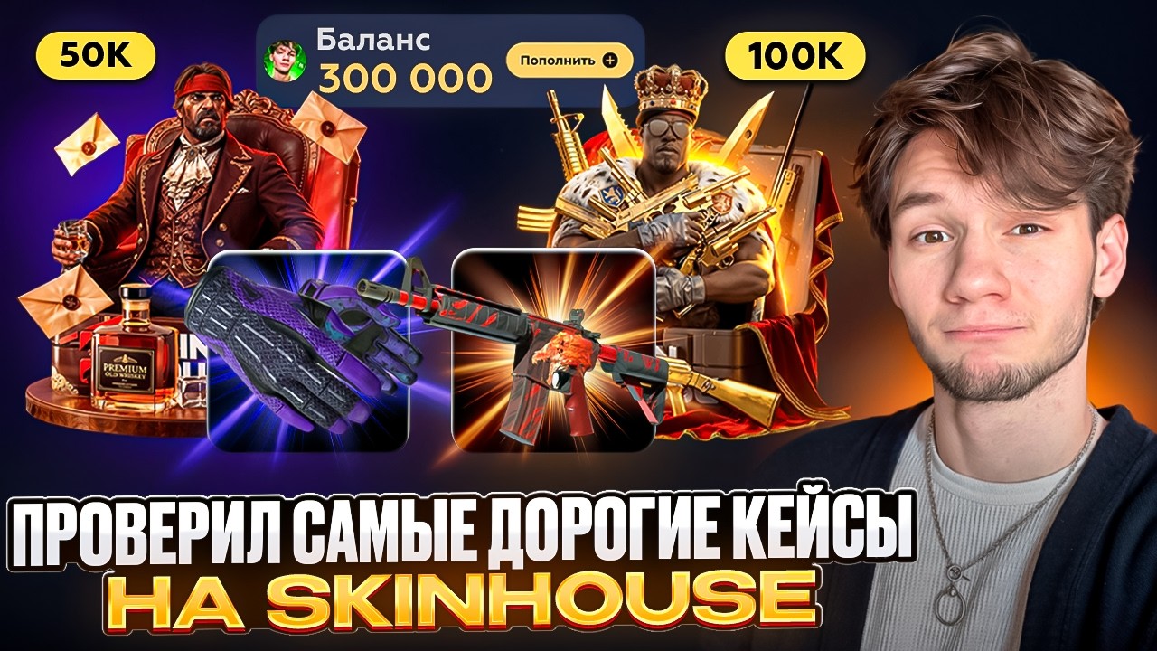 ПРОВЕРИЛ ОБНОВЛЕНИЕ! Самые ДОРОГИЕ КЕЙСЫ на SKINHOUSE! БИТКОИН С КЕЙС-БАТЛА, который реально выдает?