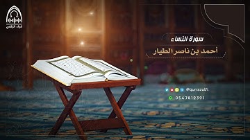 تلاوة خاشعة من سورة النساء -القارئ : أحمد بن ناصر الطيّار
