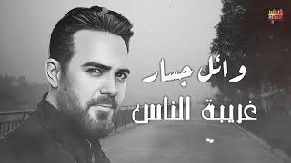 Wael Jassar - Ghariba El Nas - وائل جسار - غريبة الناس Resimi