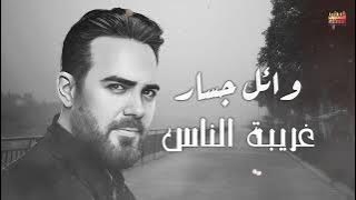 Wael Jassar - Ghariba El Nas - وائل جسار - غريبة الناس