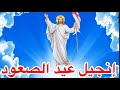 إنجيل قداس عيد الصعود المجيد