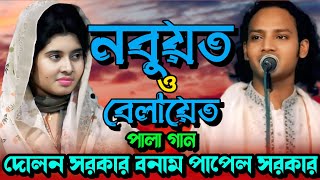 নবুয়ত এবং বেলায়েত পালা গান | পাপেল সরকার বনাম সরকার দোলন | Nobuyot Belayet pala gaan ||