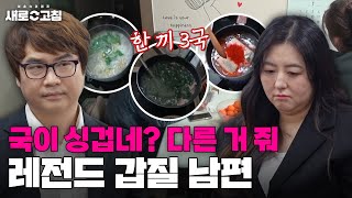 출근 전인 아내에게 국 다시 끓이라고?! 갑 중의 갑이 된 게임 스트리머 남편! | 이혼숙려캠프:새로고침 | JTBC 240502 방송