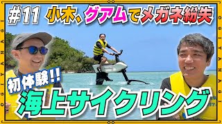 【グアム旅行②】発見！！グアムでできる最強アクティビティ！