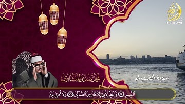 {وَلا تُخزِني يَومَ يُبعَثونَ} |  الشيخ محمد صديق  المنشاوي من سورة الشعراء