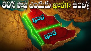 ఈ రడ లనలల 90% సదల ఎదక నవససతననర? History Of Saudi Arabia