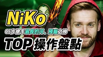 預瞄＋點射＝視覺盛宴！曾經的世一步NiKo到底有多強？｜選手TOP操作盤點