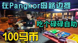 Pangkor岛路边摊100马币碌碌随便吃，只要心中有自助马来西亚到处是自助