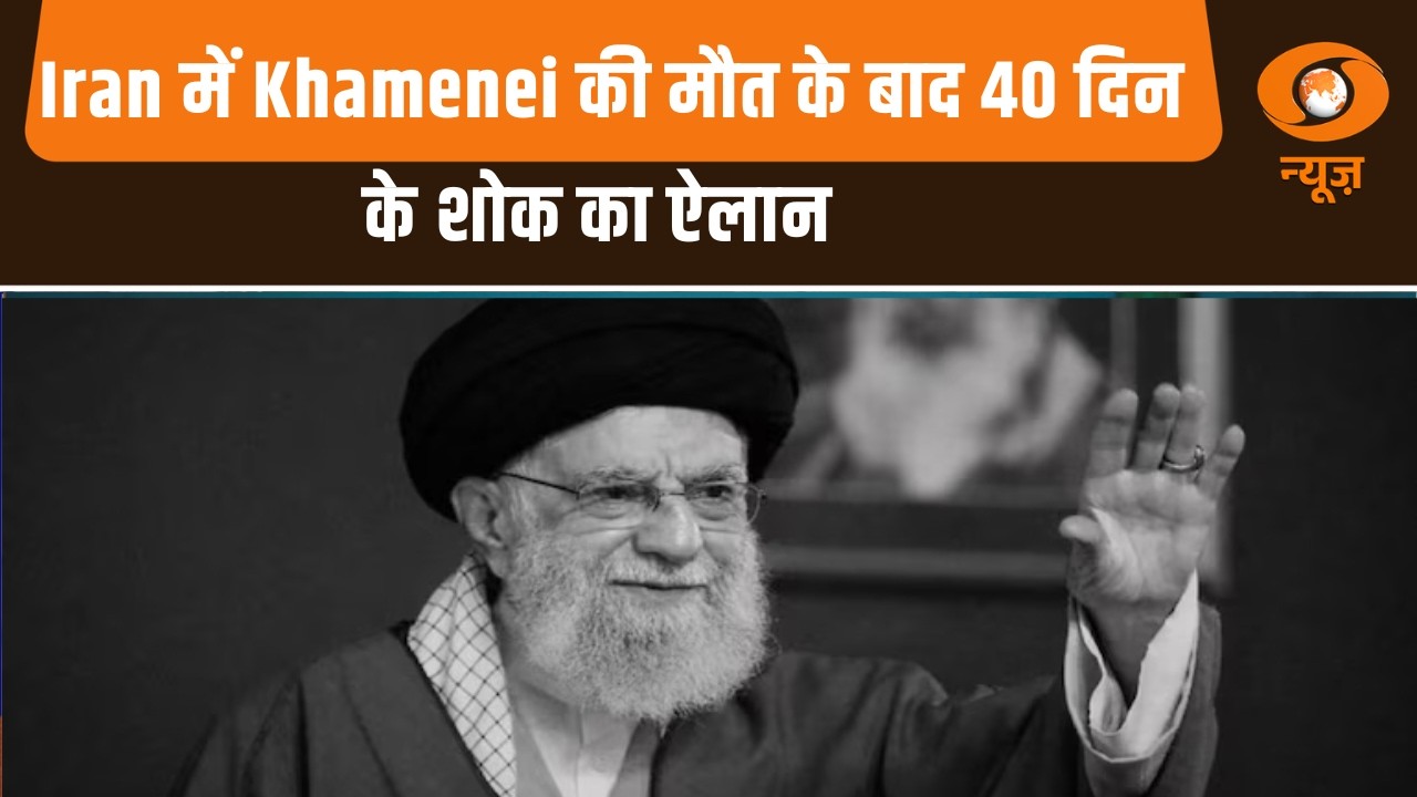 Iran में Khamenei की मौत के बाद 40 दिन के शोक का ऐलान और अन्य बड़ी खबरे | Naya Savera
