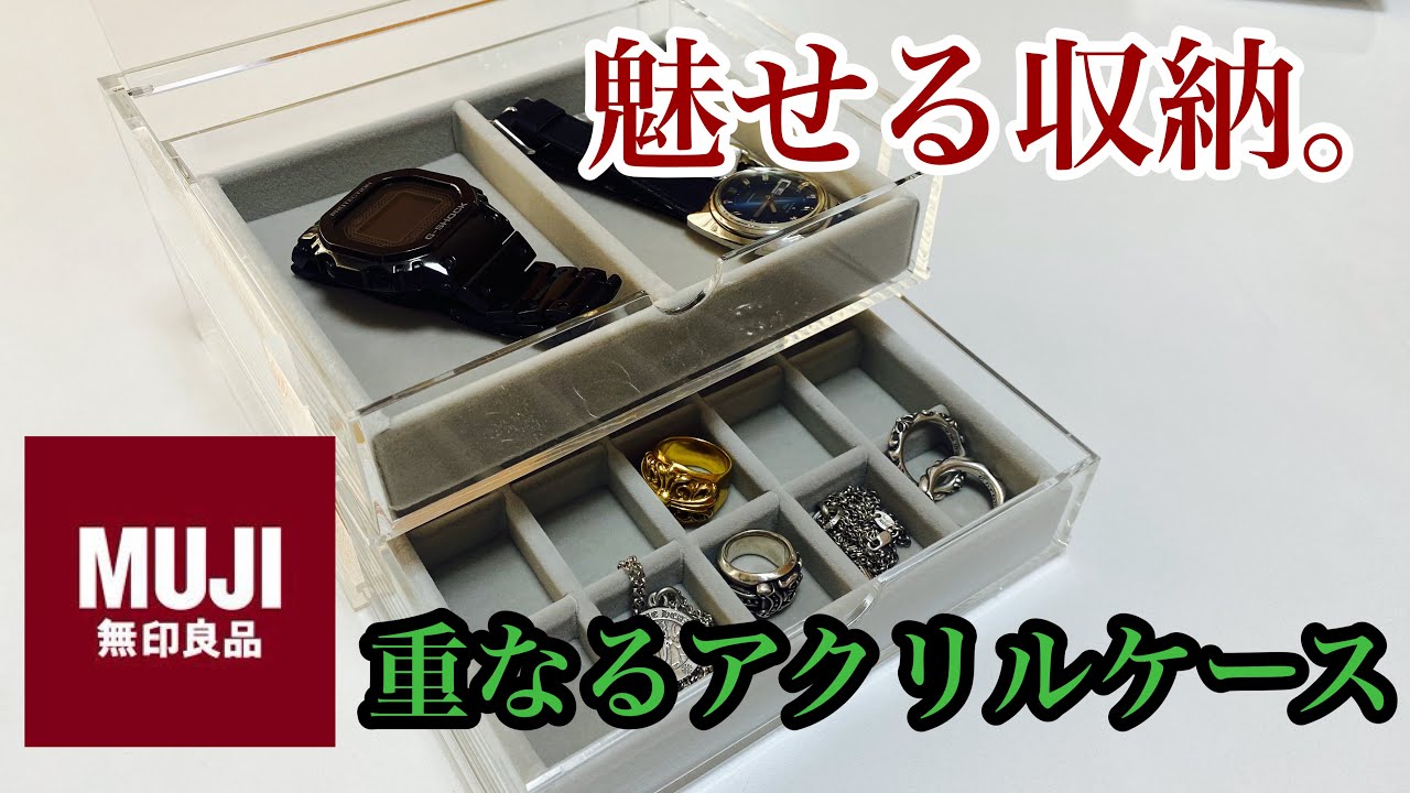 無印良品　アクセサリー収納　7点セット 無印良品【重なるアクリルケース】購入レビュー！魅せる収納