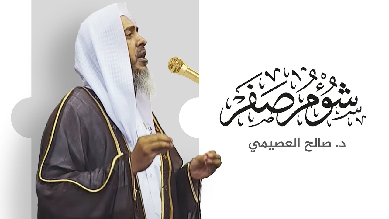 شؤم صفر | خطبة الجمعة ٦ صفر ١٤٤٤ | الشيخ صالح العصيمي