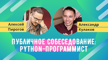 Публичное собеседование: Junior Python-программист