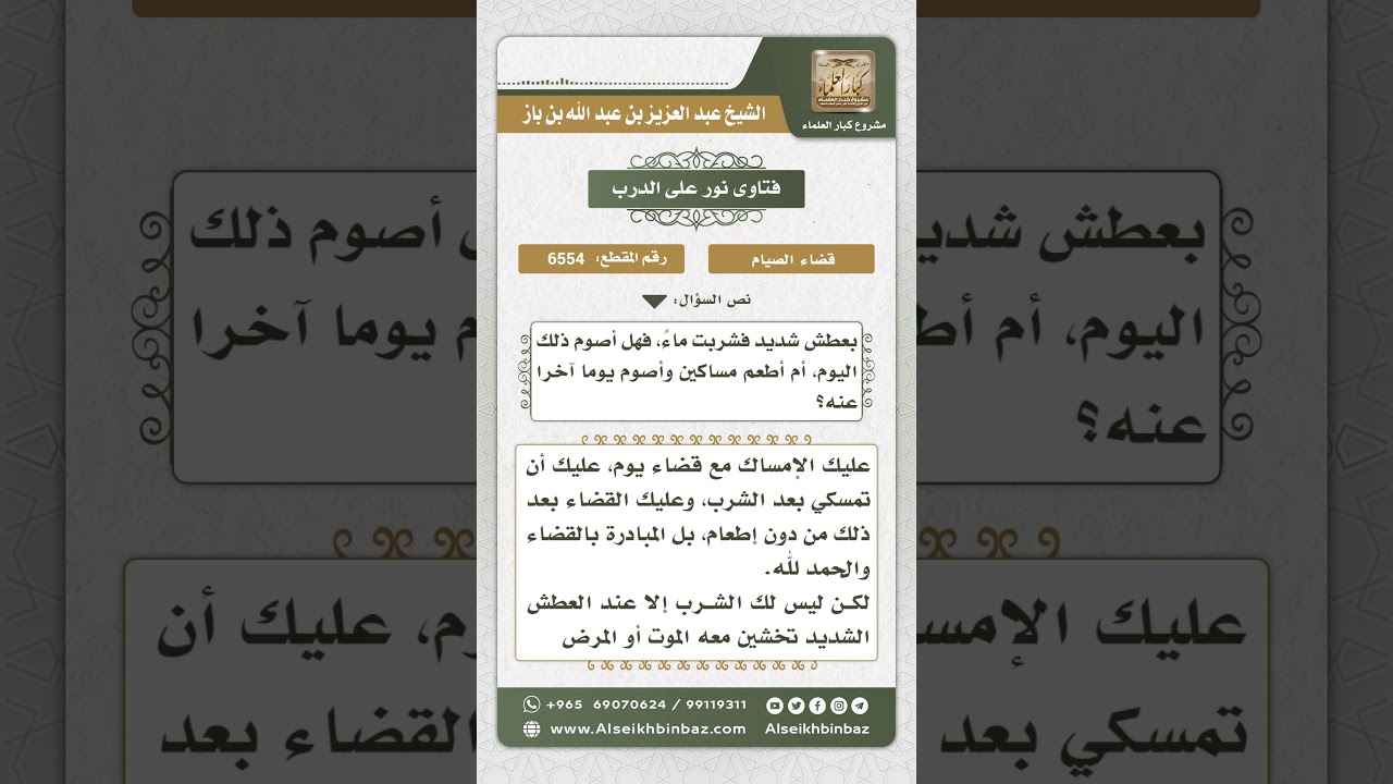 6554 - حكم من شرب في نهار رمضان للعطش الشديد - نور على الدرب