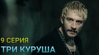 Три куруша 9 серия русская озвучка. Фрагмент 1