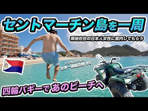 セントマーチン島をバギーで一周！あのビーチに訪問！世界一周航空券の旅#6