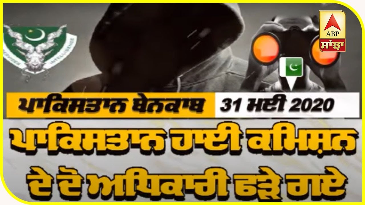 Pak `ਤੇ ਪਹਿਲੀ ਵਾਰ ਨਹੀਂ ਲੱਗੇ ਜਾਸੂਸੀ ਦੇ ਇਲਜ਼ਾਮ | ABP Sanjha