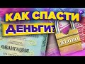 Как спасти деньги? / Облигации vs. депозит - что выгоднее в 2022