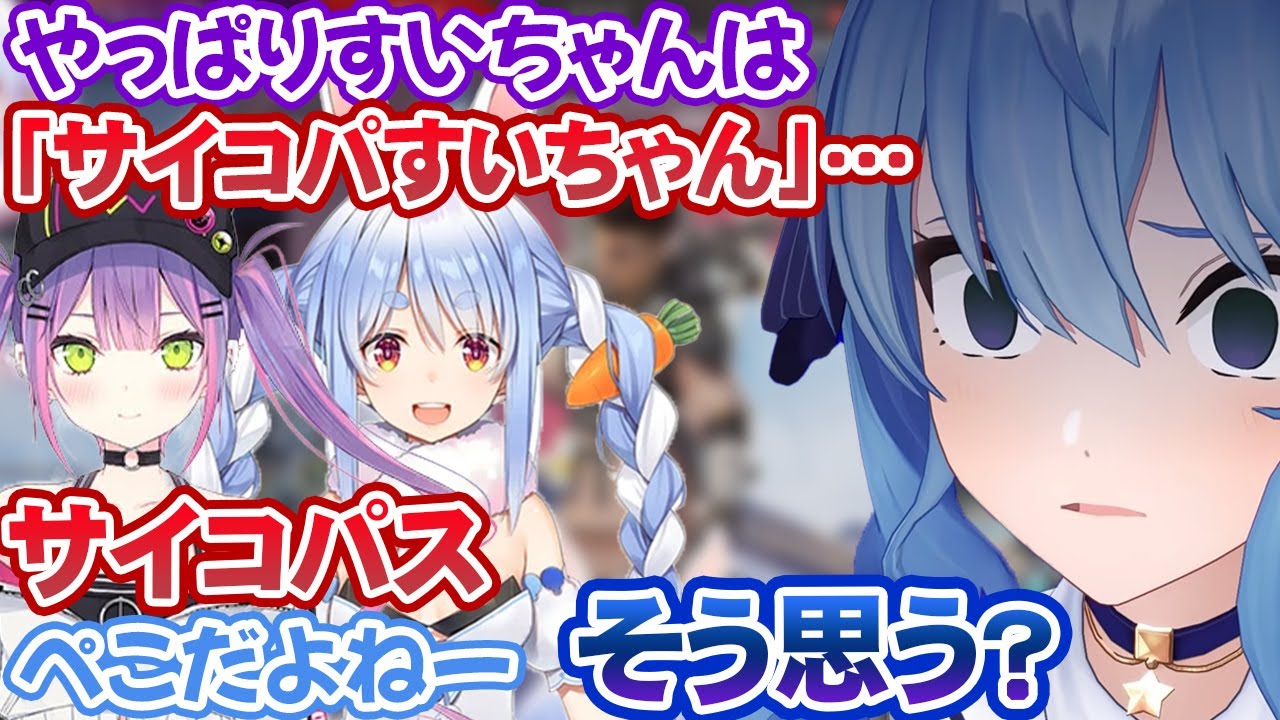 うっかりすいちゃん本人に向かって「サイコパス」と言ってしまい、ロックオンされる兎田ぺこらと常闇トワ【ホロライブ切り抜き】