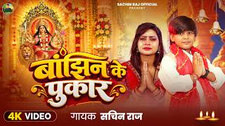 #VIDEO - बांझिन के पुकार - #Sachin Raj - Bajhin Ke Pukar - #Bhakti_Song 2026