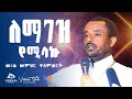 ለማገዝ የሚላኩ 🔵መ/ሐ መምህር ቀለምወርቅ@BikiltuMedia
