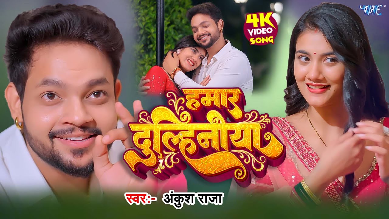 हमार दुल्हिनीया | #Ankush Raja का वायरल गाना | #Shilpi Raj | Gouri | 4K Video New Bhojpuri Song 2026