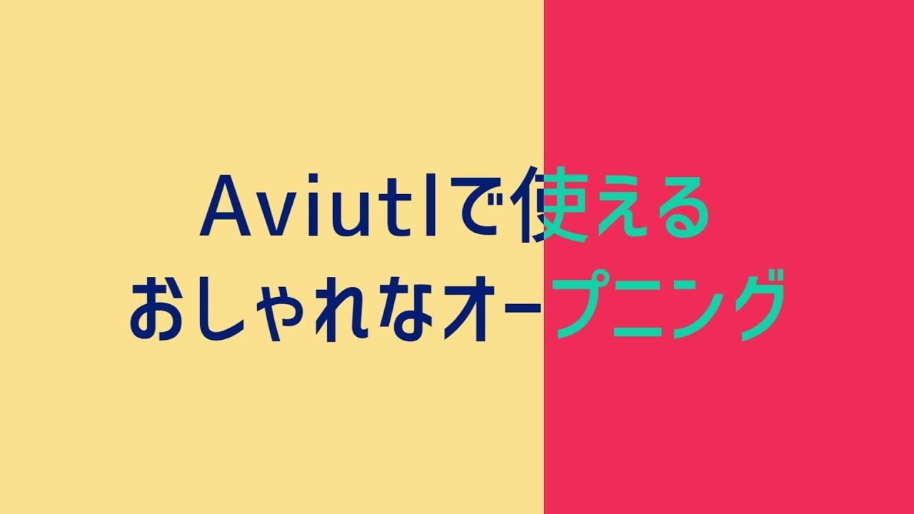 無料配布 Aviutlで使えるカラフルでおしゃれなオープニング アレンジ可能 Youtube