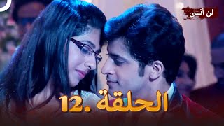 12 دوبلاج عربي | لن أنسى