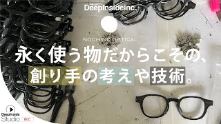 NOCHINO OPTICAL】永く使う物だからこその、創り手の考えや技術