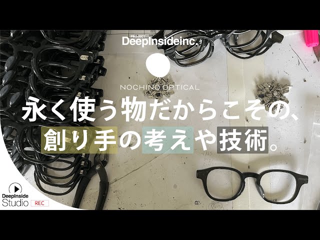 NOCHINO OPTICAL】永く使う物だからこその、創り手の考えや技術