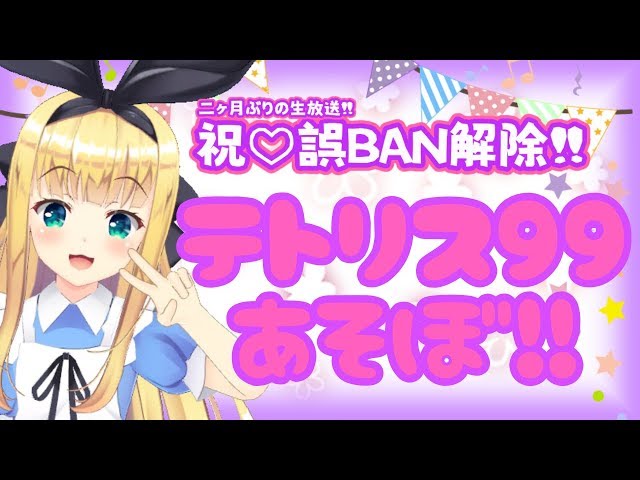 【祝誤BAN解除】♡物述復活お茶会祭り-2-♡【一緒にテトリス!!】のサムネイル