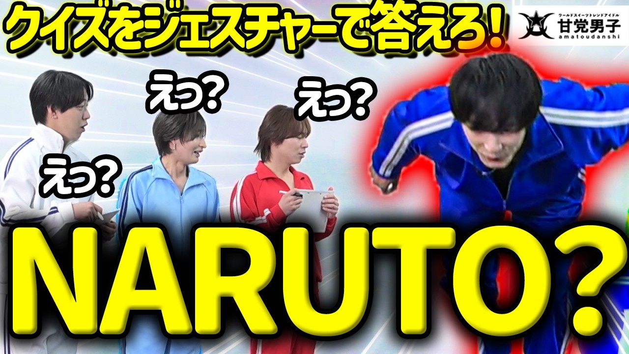 クイズ&ジェスチャー(前編)【甘党男子】