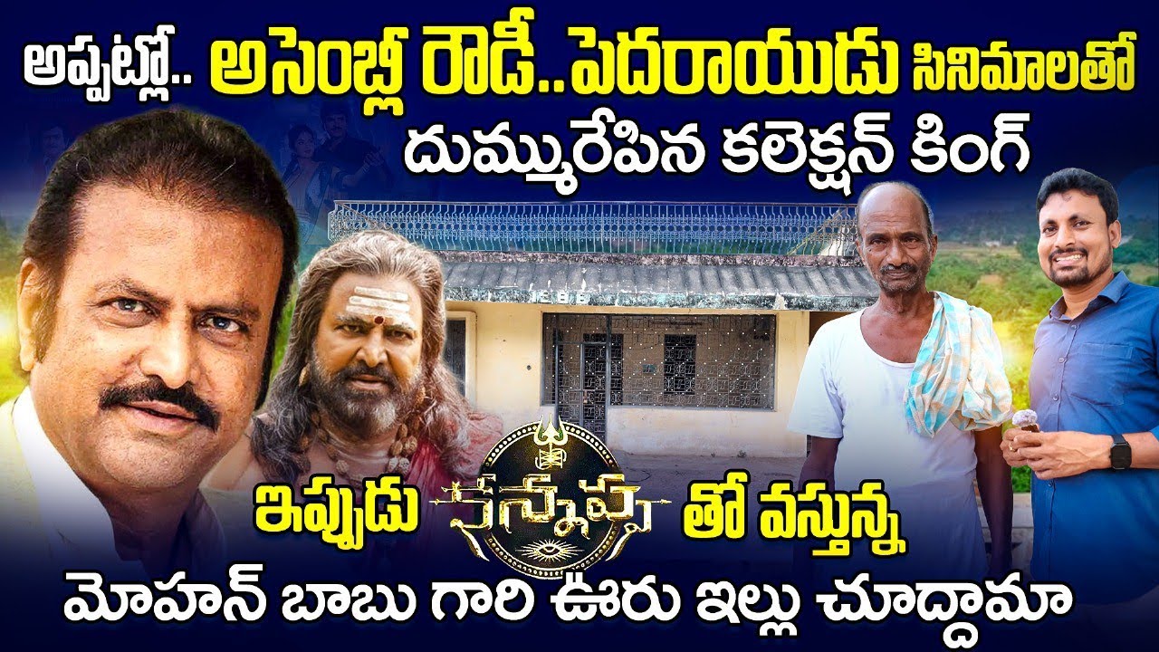 కలెక్షన్ కింగ్ మంచు మోహన్ బాబు గారి ఊరు ఇల్లు చూద్దామా | Collection king manchu mohan babu Home tour