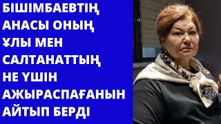 Бишімбаевтың анасы ұлы мен Салтанаттың неліктен ажыраспағанын айтып берді.