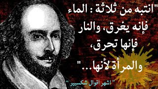 أعظم مقولات شكسبير عن الحياة والمرأة | حكم وأمثال ويليام شكسبير