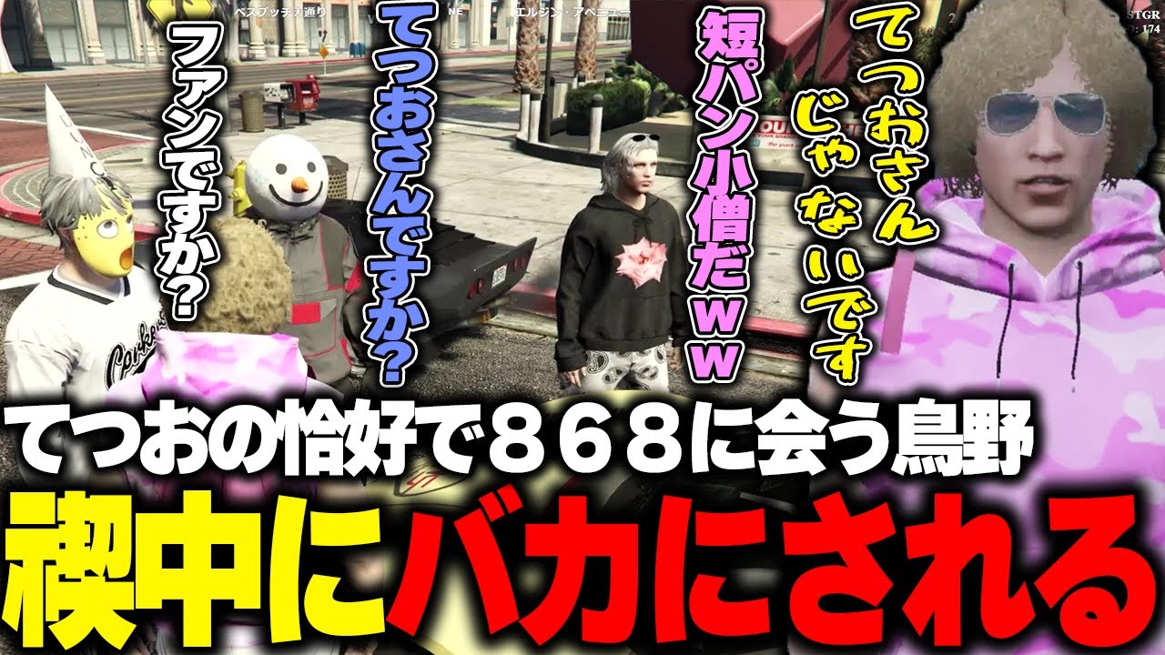 【ストグラ】禊中にてつおの服装で８６８に会ってしまいバカにされる鳥野