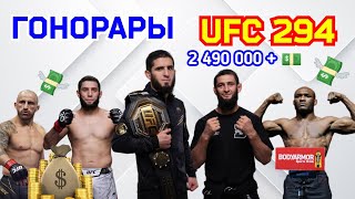 ГОНОРАРЫ за ТУРНИР UFC 294 ! Махачев , Чимаев , Волкановски, Усман , Алискеров, Анкалаев !