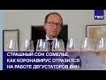 Страшный сон сомелье. Как коронавирус отразился на работе дегустаторов вин