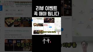 사장님 리뷰 이벤트 필수에요 #창업 #마케팅 #프랜차이즈 #자영업자 #술집창업 #사장님